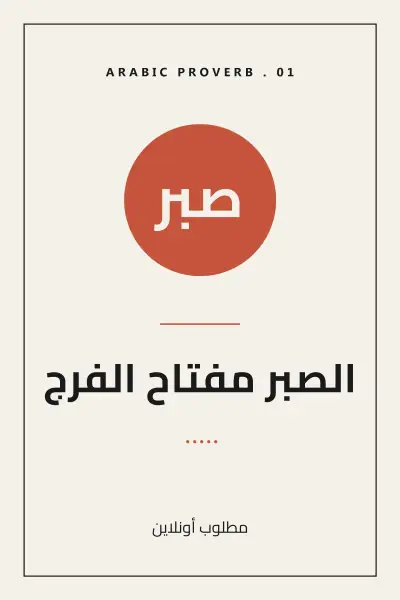 صبر — الصبر مفتاح الفرج