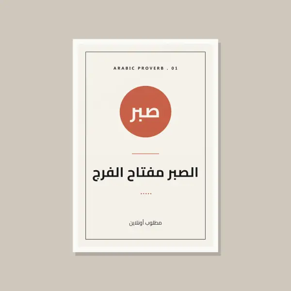 صبر — الصبر مفتاح الفرج